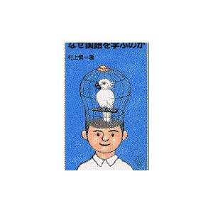 翌日発送・なぜ国語を学ぶのか/村上慎一｜honyaclubbook