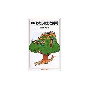 翌日発送・わたしたちと裁判 新版/後藤昭｜honyaclubbook