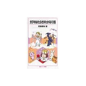 翌日発送・分子のはたらきがわかる１０話/斎藤勝裕｜honyaclubbook