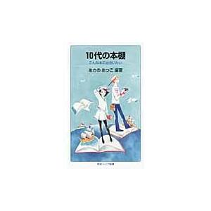 翌日発送・１０代の本棚/あさのあつこ