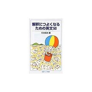 翌日発送・解釈につよくなるための英文５０/行方昭夫｜honyaclubbook