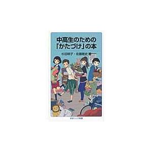 中高生のための「かたづけ」の本/杉田明子｜honyaclubbook