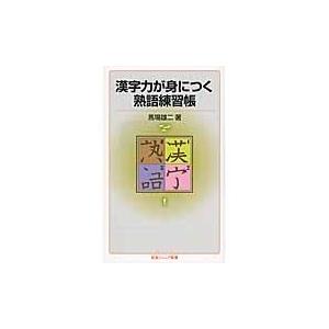 翌日発送・漢字力が身につく熟語練習帳/馬場雄二｜honyaclubbook