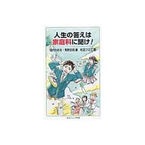 翌日発送・人生の答えは家庭科に聞け！/堀内かおる