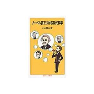 ノーベル賞でつかむ現代科学/小山慶太