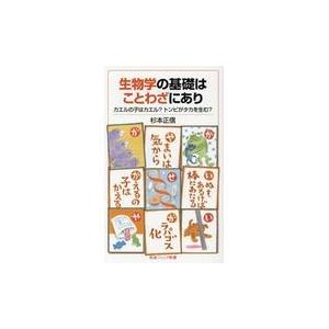 翌日発送・生物学の基礎はことわざにあり/杉本正信