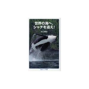世界の海へ、シャチを追え！/水口博也｜honyaclubbook