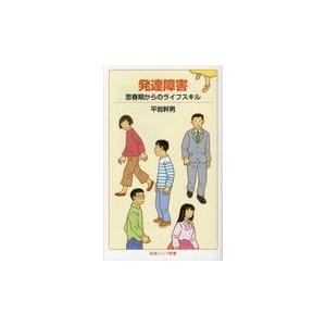 翌日発送・発達障害/平岩幹男｜honyaclubbook