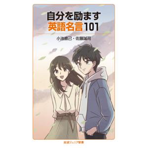 自分を励ます英語名言101 小池直己 佐藤誠司 Bk x Bookfanプレミアム 通販 Yahoo ショッピング