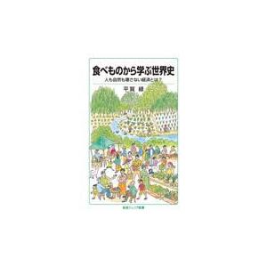 食べものから学ぶ世界史/平賀緑