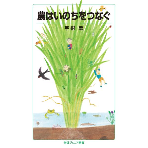 翌日発送・農はいのちをつなぐ/宇根豊