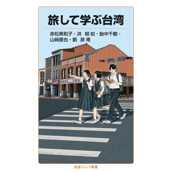 旅して学ぶ台湾/赤松美和子
