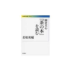 岡倉天心 茶の本を読む