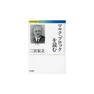 マルク・ブロックを読む/二宮宏之