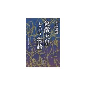 象徴天皇という物語/赤坂憲雄｜honyaclubbook
