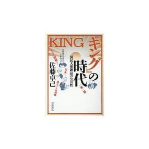 『キング』の時代/佐藤卓己｜honyaclubbook