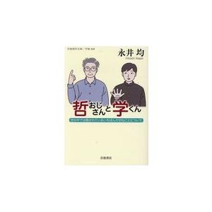 翌日発送・哲おじさんと学くん/永井均