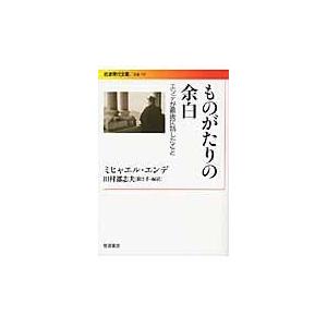 ものがたりの余白/ミヒャエル・エンデ｜honyaclubbook