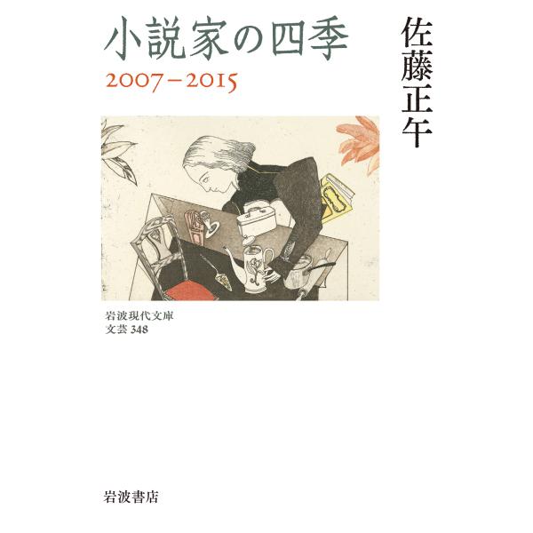 小説家の四季　２００７ー２０１５/佐藤正午