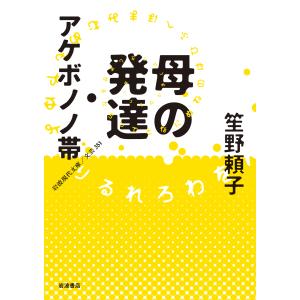 母の発達・アケボノノ帯/笙野頼子｜honyaclubbook