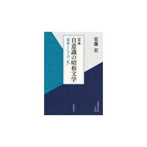 翌日発送・定本　自意識の昭和文学/安藤宏