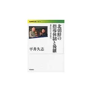 翌日発送・北朝鮮の指導体制と後継/平井久志