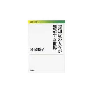 翌日発送・認知症の人々が創造する世界/阿保順子｜honyaclubbook