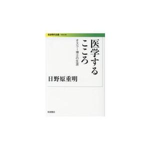 翌日発送・医学するこころ/日野原重明｜honyaclubbook