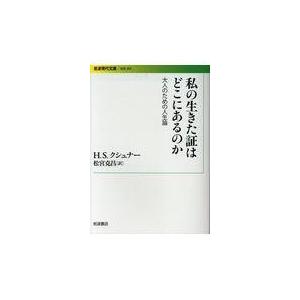 私の生きた証はどこにあるのか/ハロルド・Ｓ．クシュ｜honyaclubbook