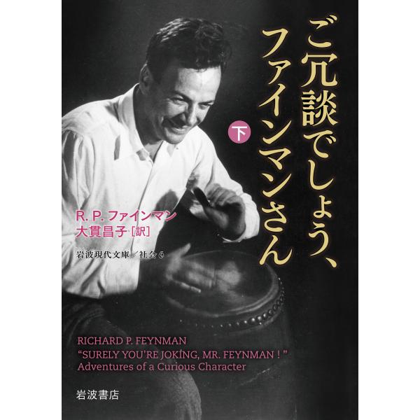 ご冗談でしょう、ファインマンさん 下 改版/リチャード・フィリッ