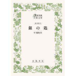 銀の匙/中勘助