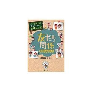 翌日発送・友だち関係 気持ちの伝え方/藤美沖｜honyaclubbook