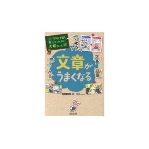 翌日・文章がうまくなる/旺文社