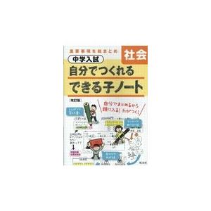 中学入試自分でつくれるできる子ノート社会 改訂版/旺文社｜honyaclubbook