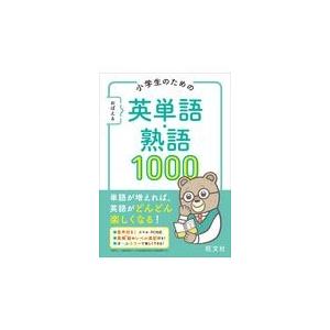 小学生のためのおぼえる英単語・熟語１０００/旺文社｜honyaclubbook