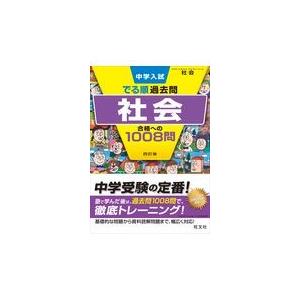 翌日発送・中学入試でる順過去問　社会合格への１００８問 ４訂版/旺文社｜honyaclubbook