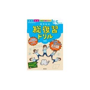 旺文社の総復習ドリル小学５年生 改訂版｜honyaclubbook