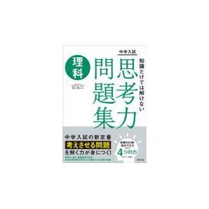 中学入試知識だけでは解けない思考力問題集　理科/吉川厚｜honyaclubbook