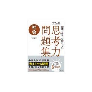 翌日発送・中学入試知識だけでは解けない思考力問題集　社会/吉川厚｜honyaclubbook