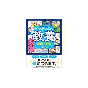 翌日発送・中学入試に役立つ教養　地球・宇宙１１５/旺文社｜honyaclubbook