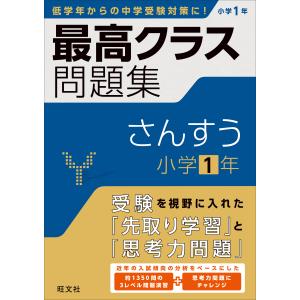 最高クラス問題集　さんすう小学１年/旺文社｜honyaclubbook