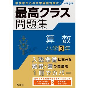 最高クラス問題集　算数小学３年/旺文社｜honyaclubbook