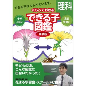 翌日発送・くらべてわかるできる子図鑑理科 新装版 旺文社の買取情報