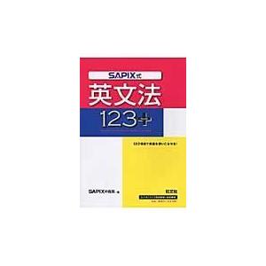 ＳＡＰＩＸ式英文法１２３　＋