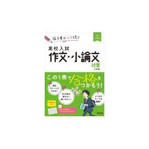 高校入試作文・小論文対策 三訂版｜honyaclubbook