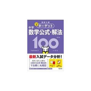 翌日発送・中学数学公式・解法100 4訂版/旺文社 : Honya 翌日発送・中学数学公式・解法100 4訂版/旺文社 : Honya