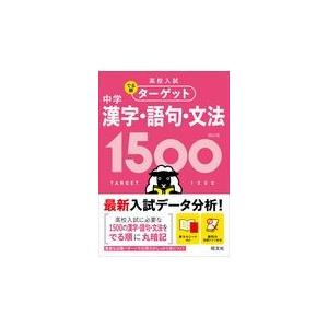 中学漢字・語句・文法１５００ ４訂版/旺文社｜honyaclubbook