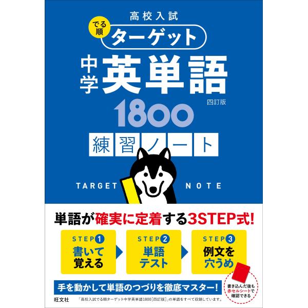 中学英単語１８００〈四訂版〉練習ノート/旺文社