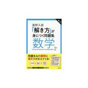 「解き方」が身につく問題集数学