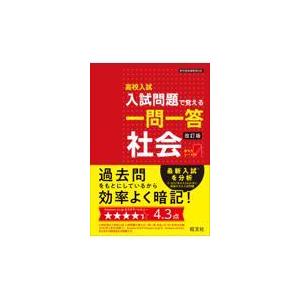 高校入試入試問題で覚える一問一答社会 改訂版/旺文社